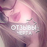 Telegram profile photo for Отзывы черта