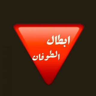 Telegram profile photo for ابطال الطوفان💚