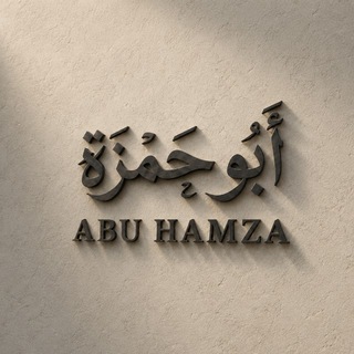 Telegram profile photo for أبو حمزة | 📚🌹