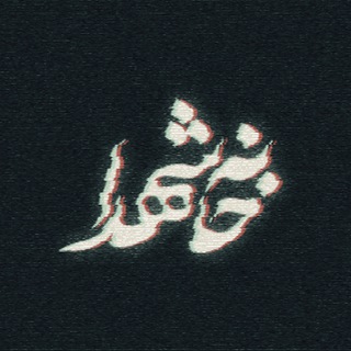Telegram profile photo for خانه شهدا