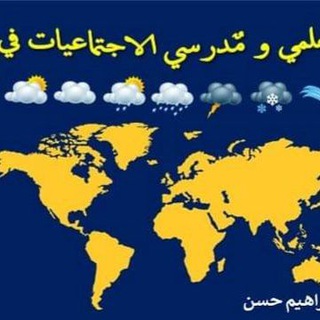 Telegram profile photo for خليل ابراهيم الخفاجي (الاجتماعيات)