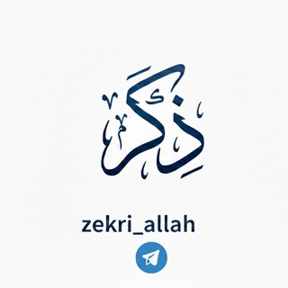 Telegram profile photo for ﴿ أذْڪَار ﴾ 📿