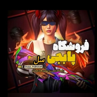 Telegram profile photo for فروشگاه پابجی سل