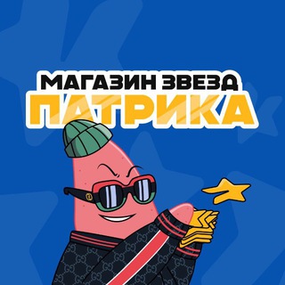 Telegram profile photo for Магазин Патрика | Купить Звёзды