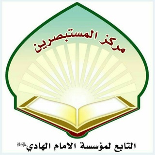 Telegram profile photo for المركز العالمي للمستبصرين