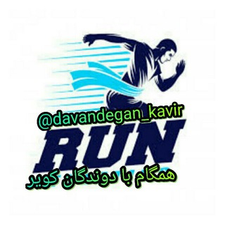Telegram profile photo for همگام با دوندگان کویر
