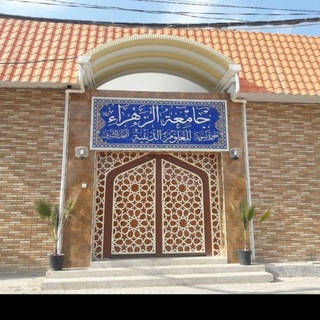 Telegram profile photo for جامعة الزهراء" ع" الدينية في النجف الأشرف
