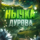 Telegram profile photo for Прайс лист | Нычка Дурова
