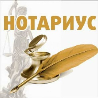 Telegram group profile photo for Нотариус
