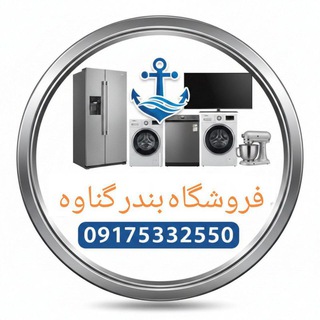 Telegram profile photo for 🌍لوازم خانگی بندر گناوه 🌏