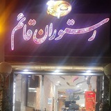 Telegram profile photo for مجموعه غذایی و تشریفات قائم