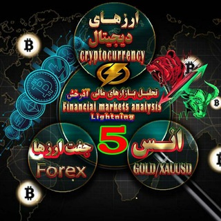 Telegram profile photo for تحلیل بازارهای مالی آذرخش 5