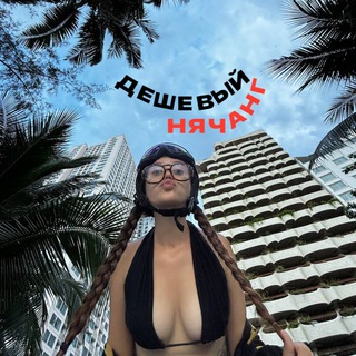 Telegram profile photo for Дешевый Нячанг
