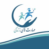 Telegram profile photo for مهارتهای زندگی