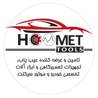 Telegram profile photo for 🛑هومت ابزار🛑Hoomettools🛑