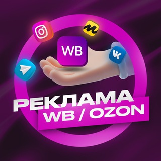 Telegram group profile photo for Реклама товаров Wildberries|OZON у блогеров INST|VK|TG