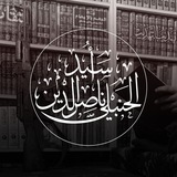 Telegram profile photo for أُسَيْدٌ الحَنبَلِيّ | 📖