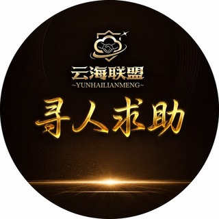 Telegram group profile photo for 寻人启事公益寻人悬赏寻人002