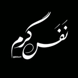 Telegram profile photo for نفس گرم