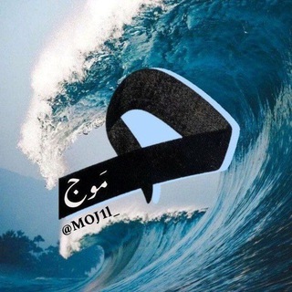 Telegram profile photo for مَوجٌ 🌊