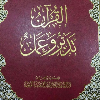 Telegram profile photo for سورة البقرة -القران تدبر وعمل