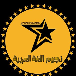 Telegram profile photo for نُجُومُ اللُّغَةِ العَرَبِيَّةِ