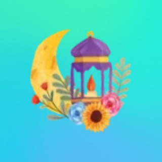 Telegram group profile photo for Исламские вопросы | Рамадан 🌙