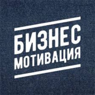Telegram profile photo for Бизнес и Мотивация