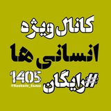 Telegram profile photo for کنکور انسانی 1405 رایگان