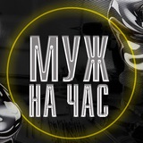Telegram profile photo for Муж на час Донецк, ДНР, 180 регион.