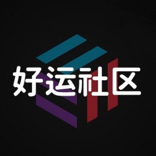 Telegram profile photo for 好运社区 🔍 Good Luck Community