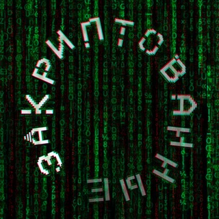 Telegram profile photo for ЗАКРИПТОВАННЫЕ