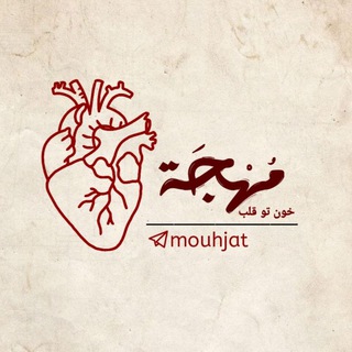 Telegram profile photo for مُهجَــة🫀