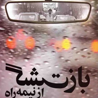 Telegram profile photo for 🇮🇷بازگشت ازنیمه راه🇮🇷