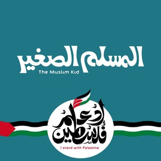 Telegram profile photo for أكاديمية المسلم الصغير للتحفيظ والتربية ♥️