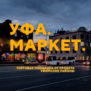 Telegram group profile photo for Уфа. Маркет