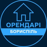 Telegram profile photo for Орендарі | БОРИСПІЛЬ 🔑 Оренда / Продаж квартир