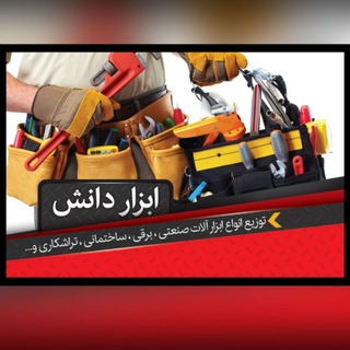Telegram profile photo for 🚧🔨 ابزار دانش 🔧🔩