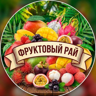 Telegram profile photo for Фруктовый рай. Доставка продуктов.