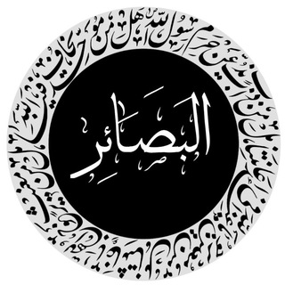 Telegram profile photo for البَصَـٰائِر