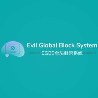 Telegram profile photo for EGBS全局封禁系统 (Evil Global Block System)