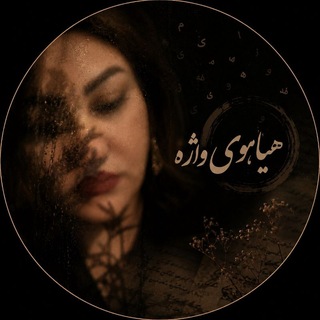 Telegram profile photo for هیاهوی واژه