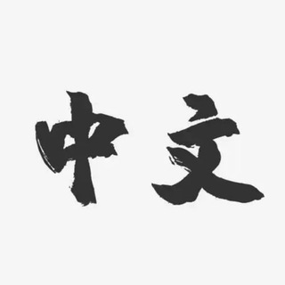Telegram profile photo for 自动翻译|海外翻译|翻译助手|dianxiaoxianlu-weixinhao-shenfenzheng