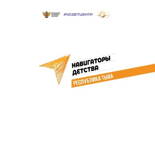 Telegram profile photo for Навигаторы детства | Тыва
