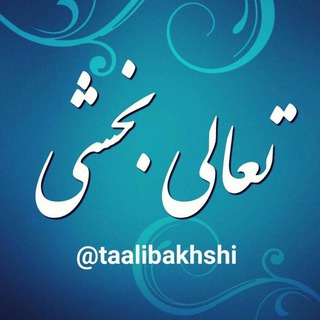 Telegram profile photo for تعالی بخشی
