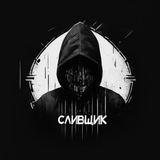 Telegram profile photo for Сливщик