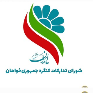 Telegram profile photo for شورای برگزارکنندگان کنگره جمهوریخواهان