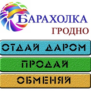 Telegram profile photo for Барахолка Гродно