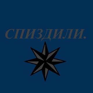 Telegram profile photo for Журнал ✙ "СПИЗДИЛИ"