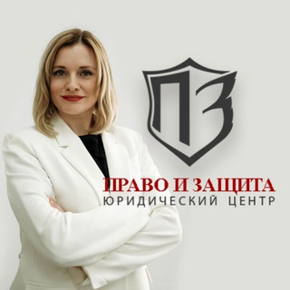 Telegram profile photo for ПРАВО И ЗАЩИТА®